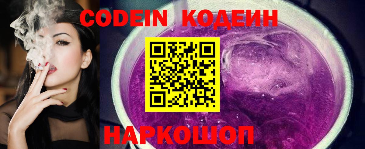 Кодеин Purple Drank  Вход с VPN  Обь 